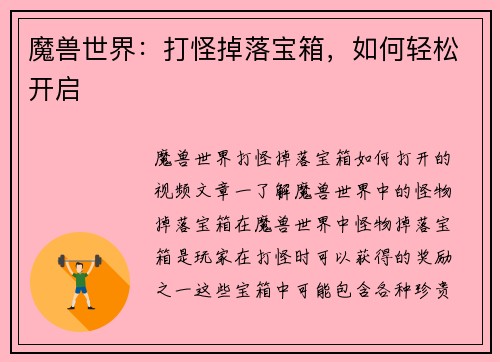 魔兽世界：打怪掉落宝箱，如何轻松开启