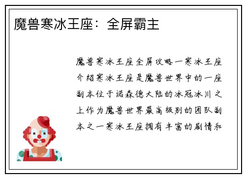 魔兽寒冰王座：全屏霸主
