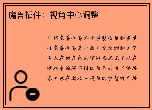 魔兽插件：视角中心调整