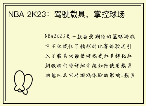 NBA 2K23：驾驶载具，掌控球场