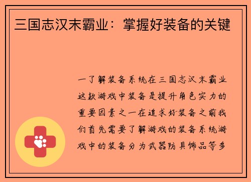 三国志汉末霸业：掌握好装备的关键